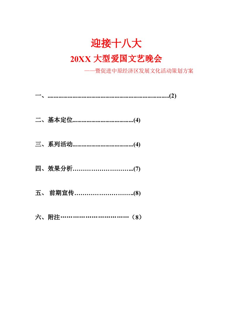 爱国晚会经济区发展文化活动策划方案