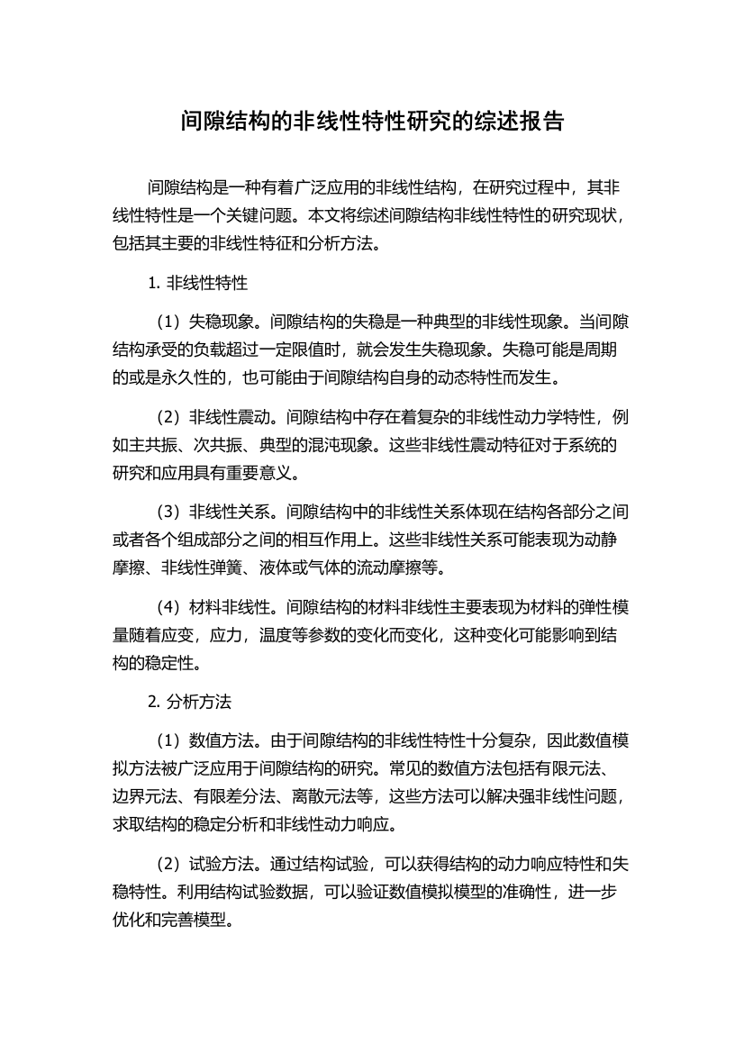 间隙结构的非线性特性研究的综述报告