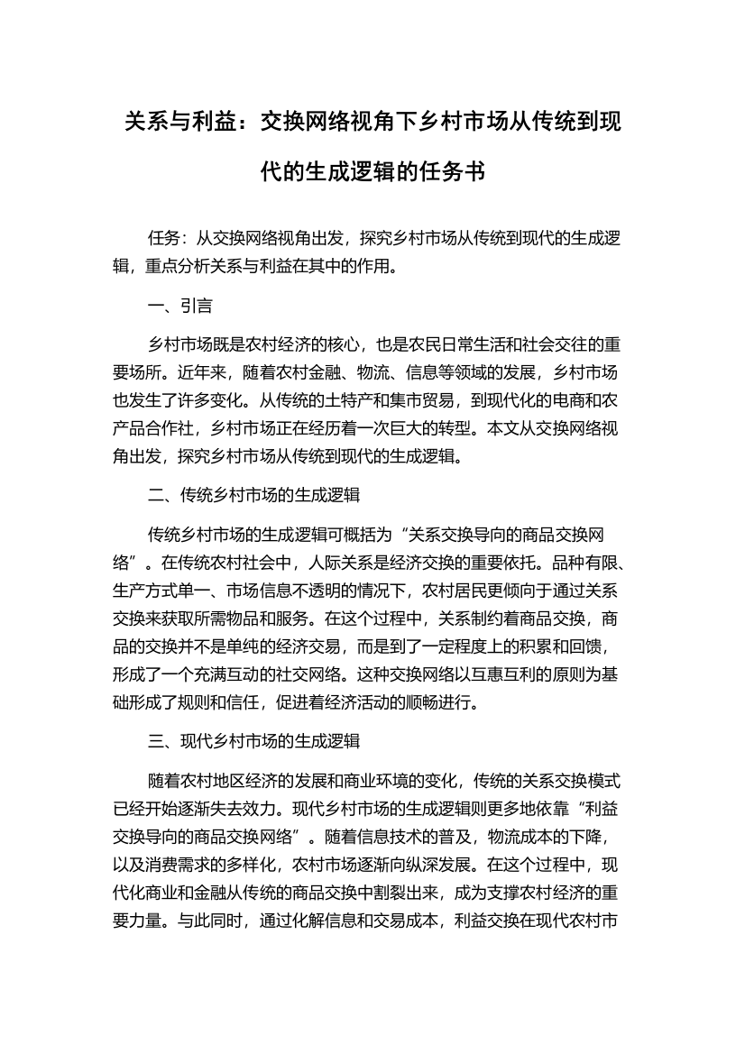 关系与利益：交换网络视角下乡村市场从传统到现代的生成逻辑的任务书