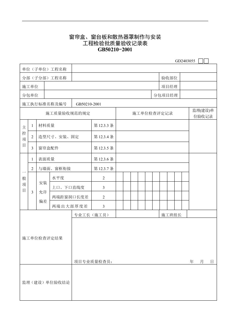 【管理精品】窗帘盒、窗台板和散热器罩制作与安装工程检验批质量验收记录表