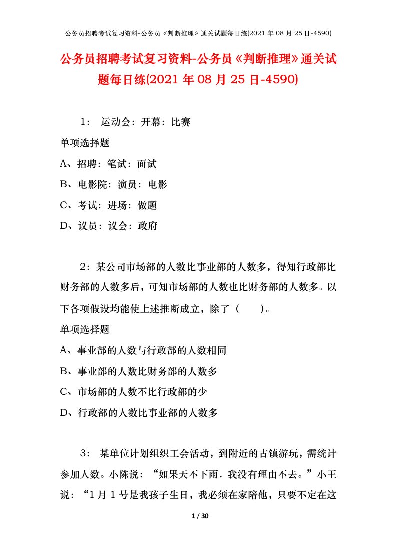 公务员招聘考试复习资料-公务员判断推理通关试题每日练2021年08月25日-4590