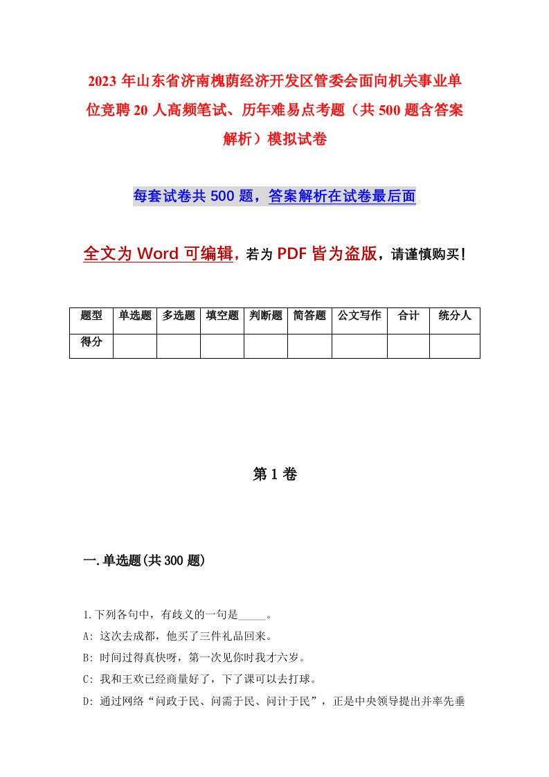 2023年山东省济南槐荫经济开发区管委会面向机关事业单位竞聘20人高频笔试历年难易点考题共500题含答案解析模拟试卷