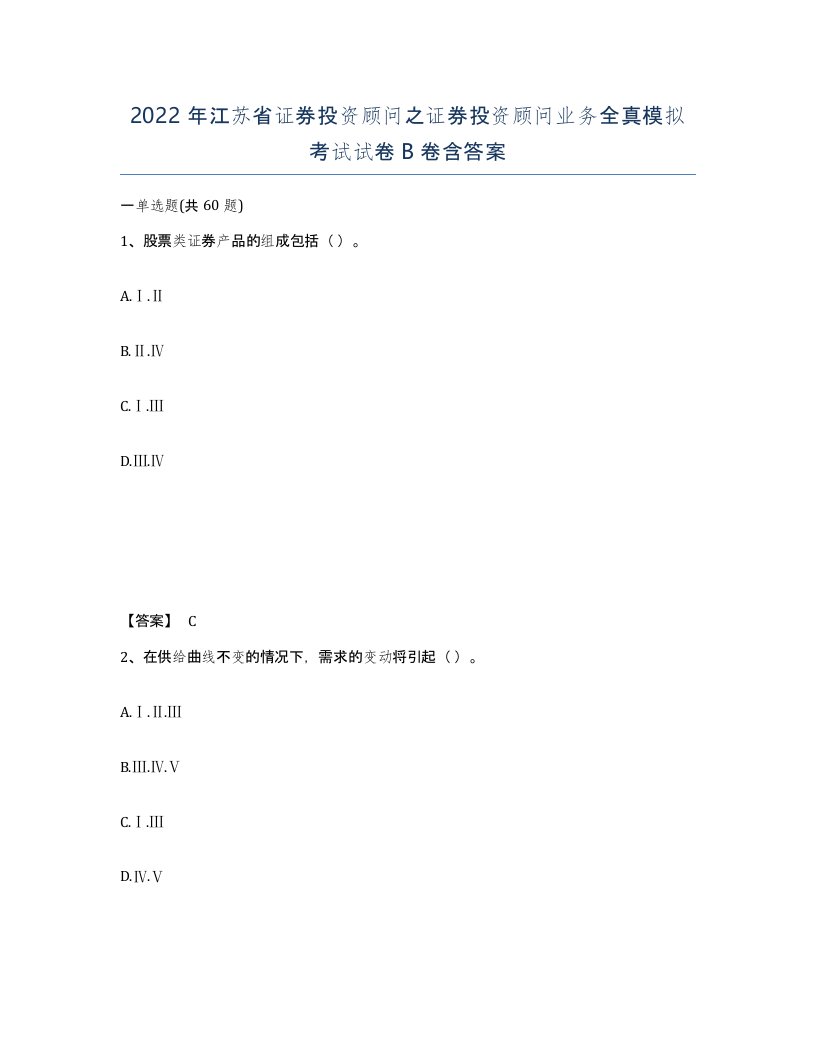 2022年江苏省证券投资顾问之证券投资顾问业务全真模拟考试试卷B卷含答案