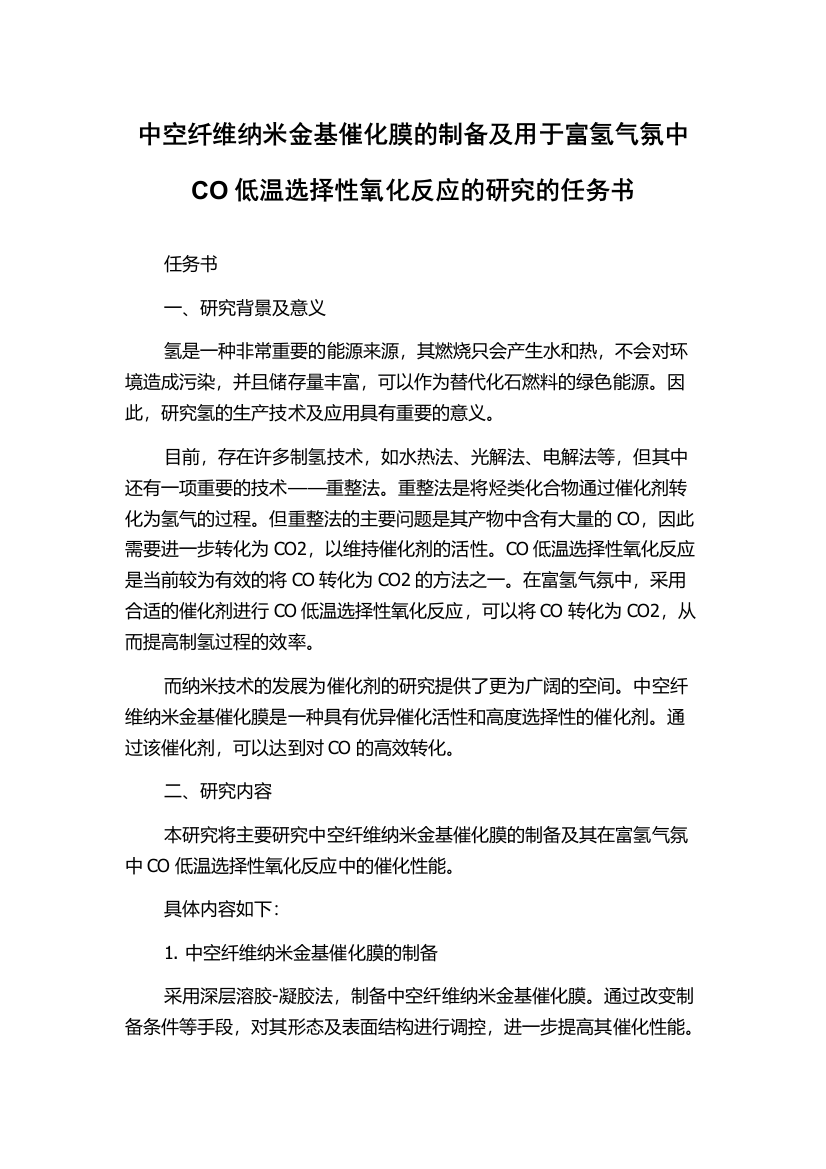 中空纤维纳米金基催化膜的制备及用于富氢气氛中CO低温选择性氧化反应的研究的任务书