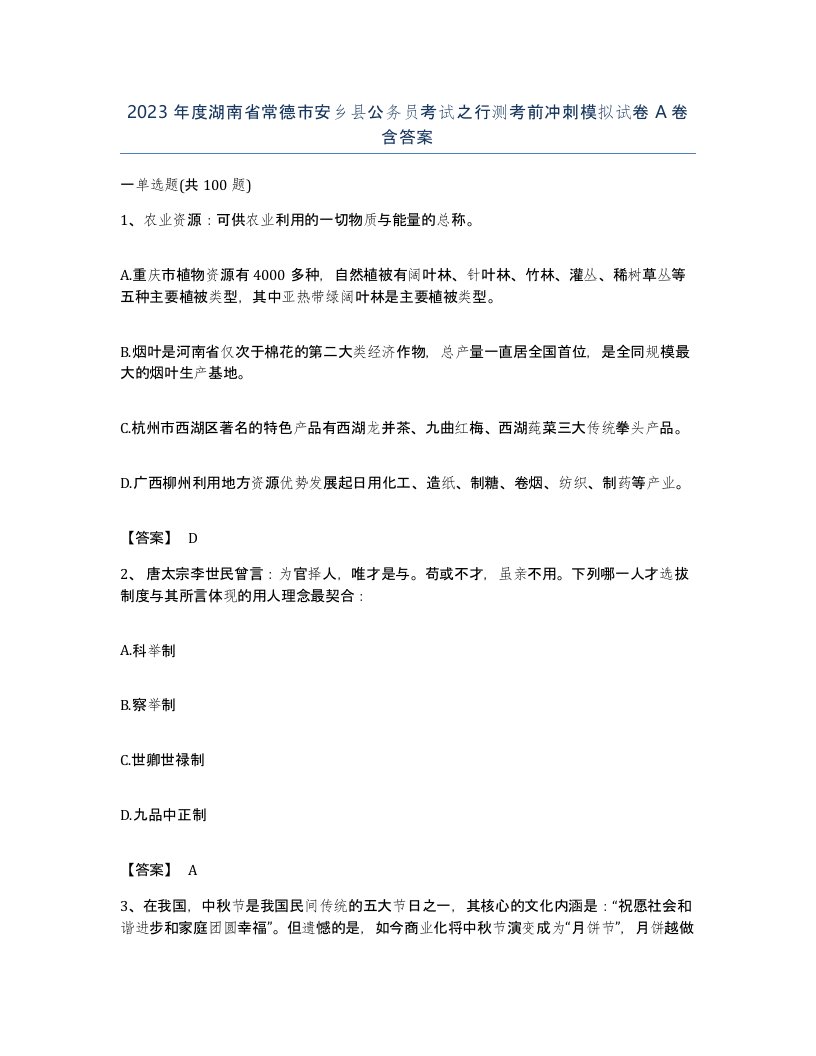 2023年度湖南省常德市安乡县公务员考试之行测考前冲刺模拟试卷A卷含答案