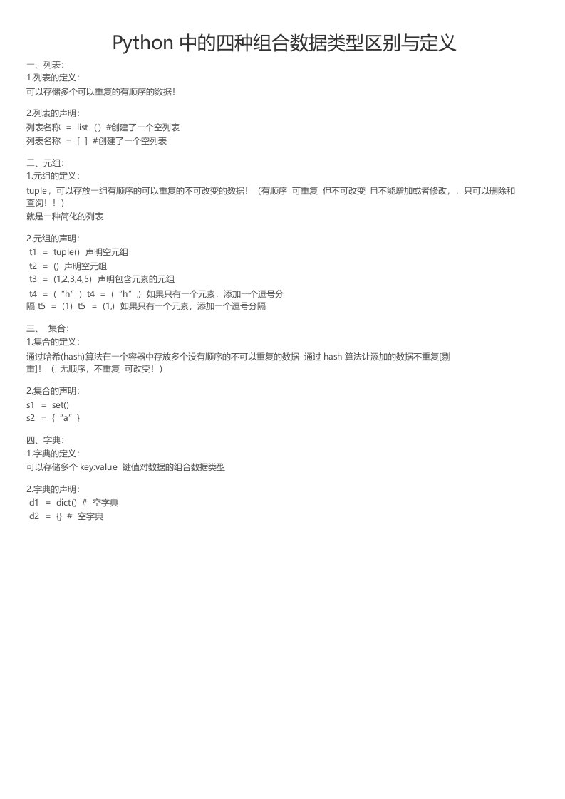 Python中的四种组合数据类型区别与定义