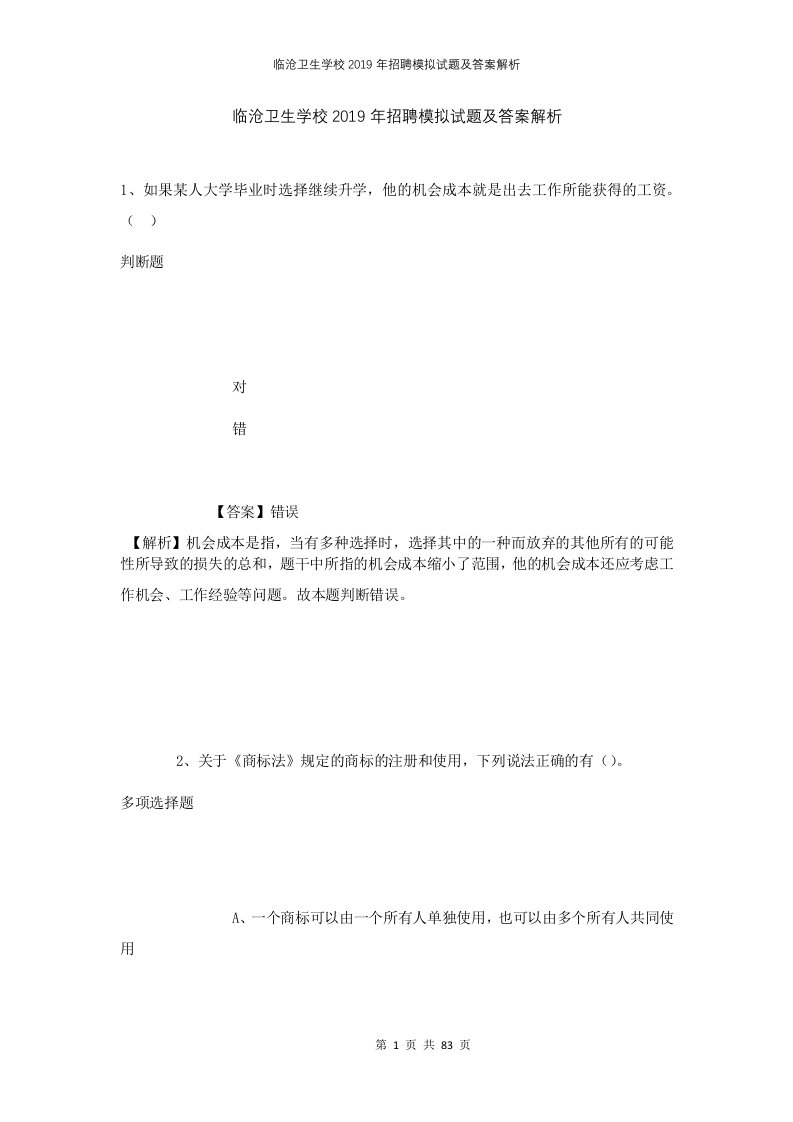 临沧卫生学校2019年招聘模拟试题及答案解析