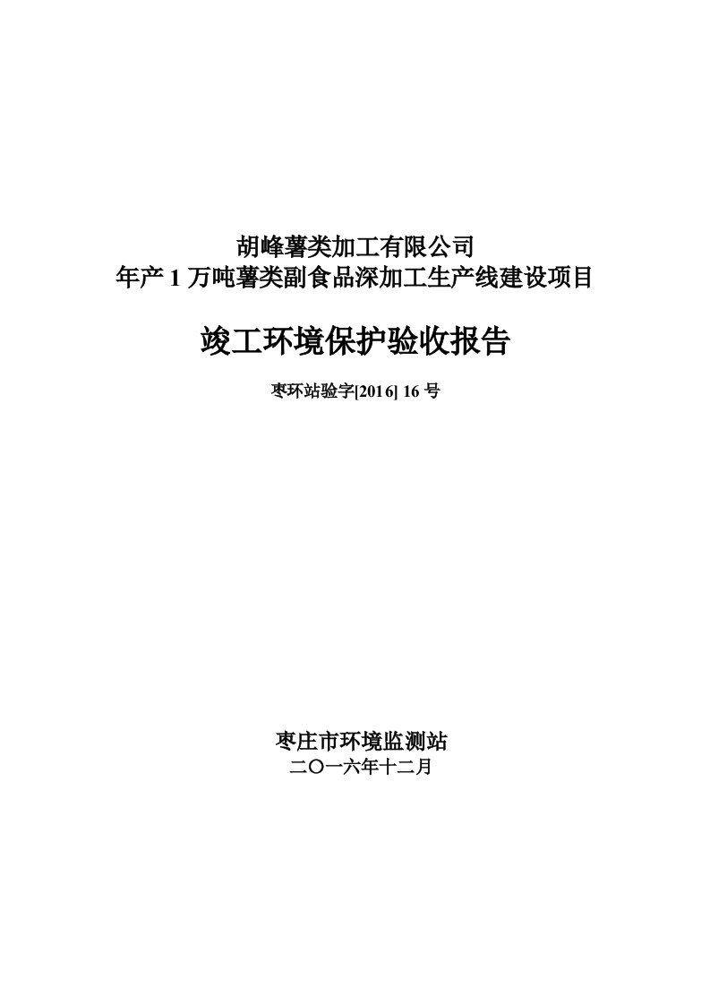 环境影响评价报告公示：万薯类副食品深加工生线建设环评报告