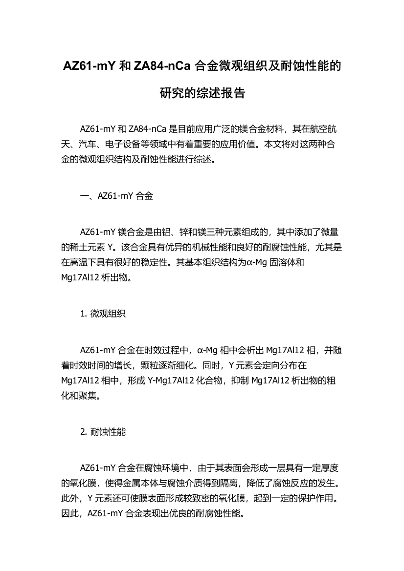 AZ61-mY和ZA84-nCa合金微观组织及耐蚀性能的研究的综述报告