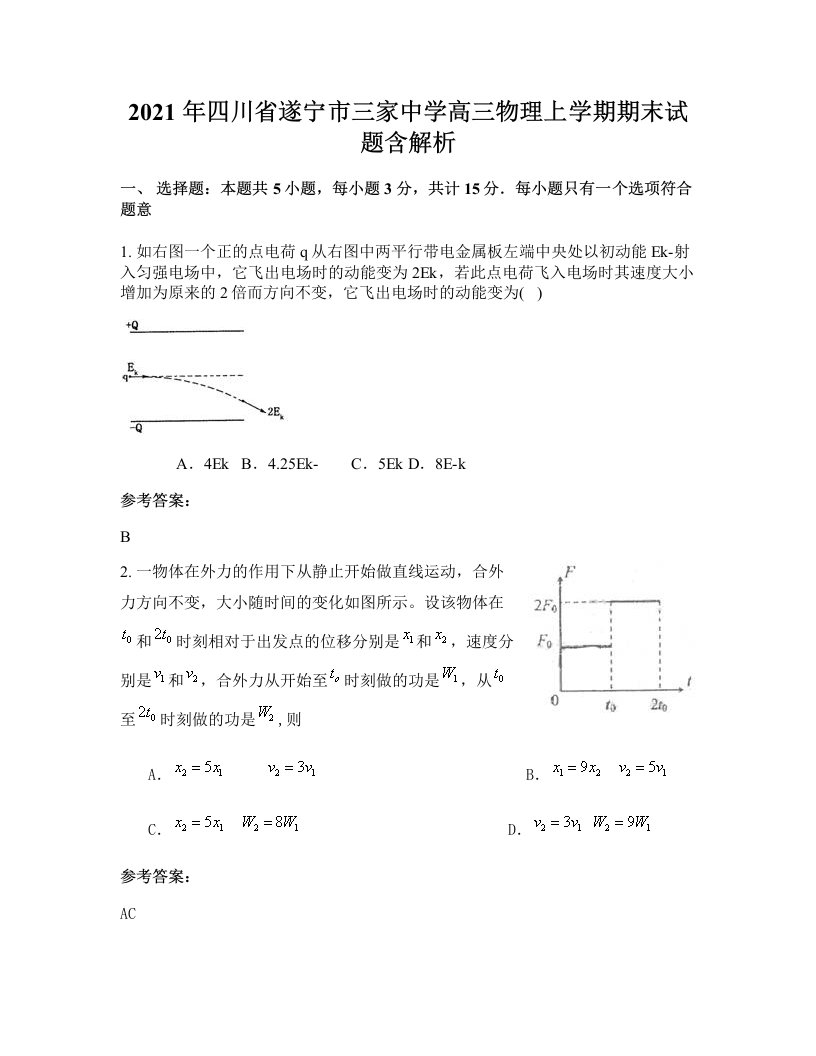 2021年四川省遂宁市三家中学高三物理上学期期末试题含解析