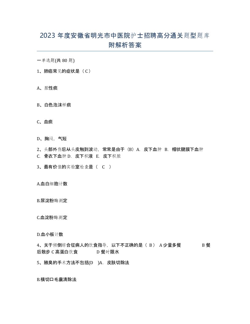 2023年度安徽省明光市中医院护士招聘高分通关题型题库附解析答案