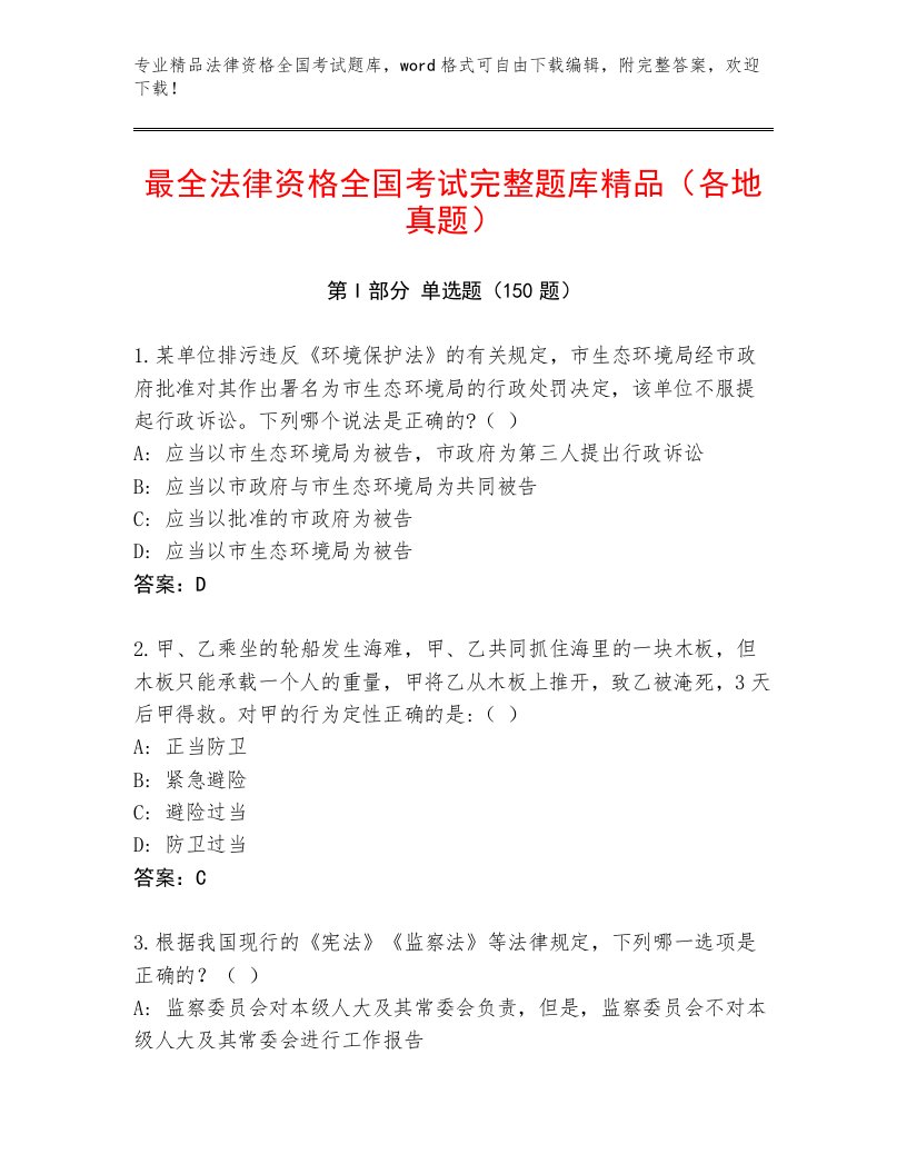 2023年最新法律资格全国考试及参考答案（黄金题型）