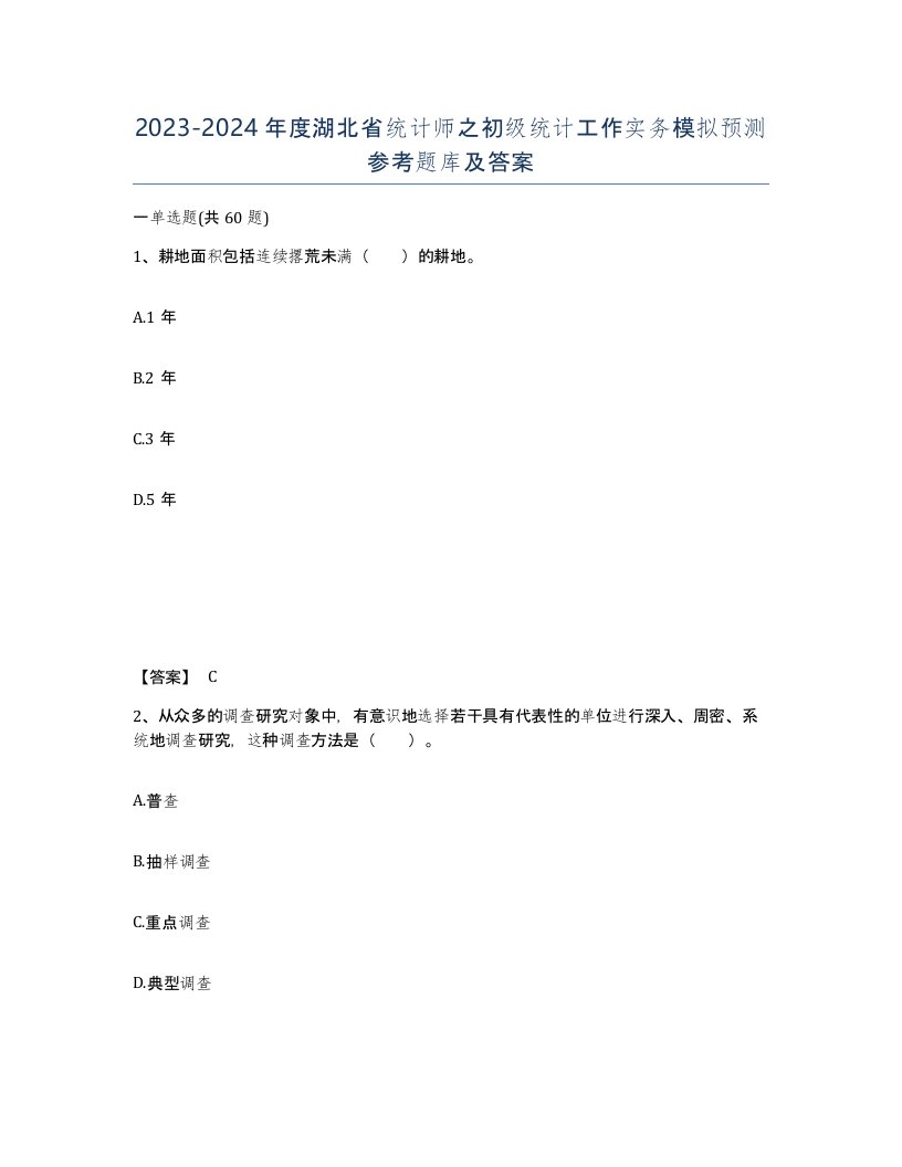 2023-2024年度湖北省统计师之初级统计工作实务模拟预测参考题库及答案