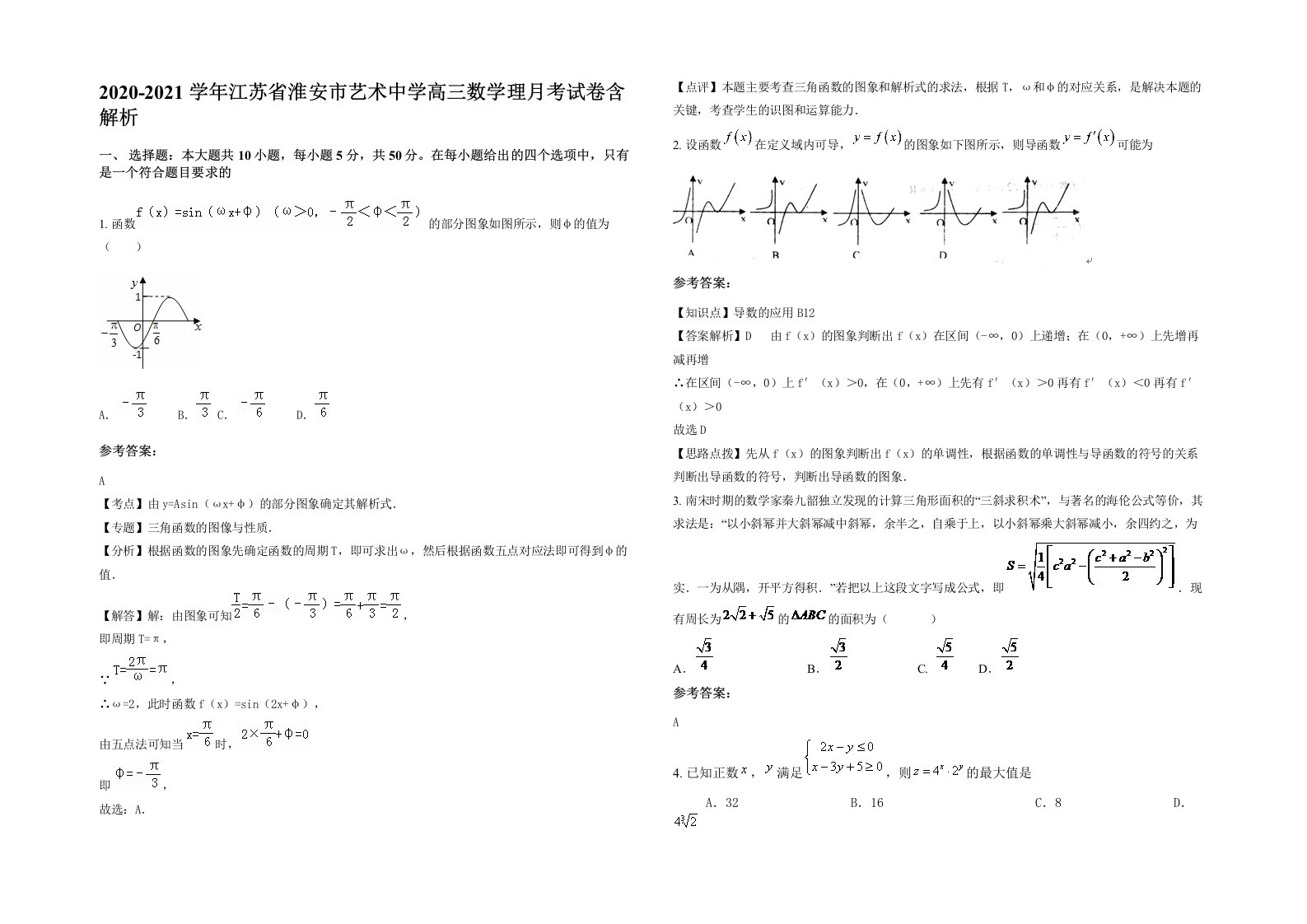 2020-2021学年江苏省淮安市艺术中学高三数学理月考试卷含解析