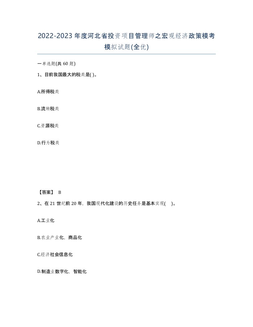 2022-2023年度河北省投资项目管理师之宏观经济政策模考模拟试题全优