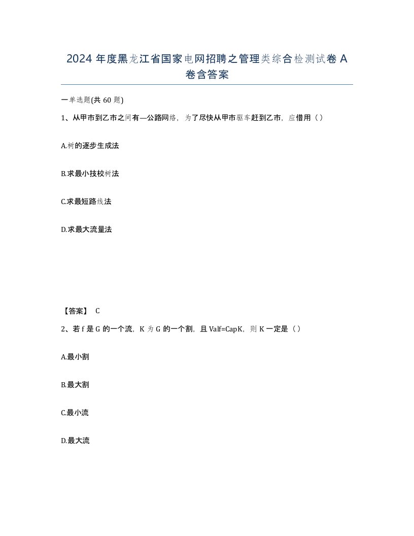 2024年度黑龙江省国家电网招聘之管理类综合检测试卷A卷含答案