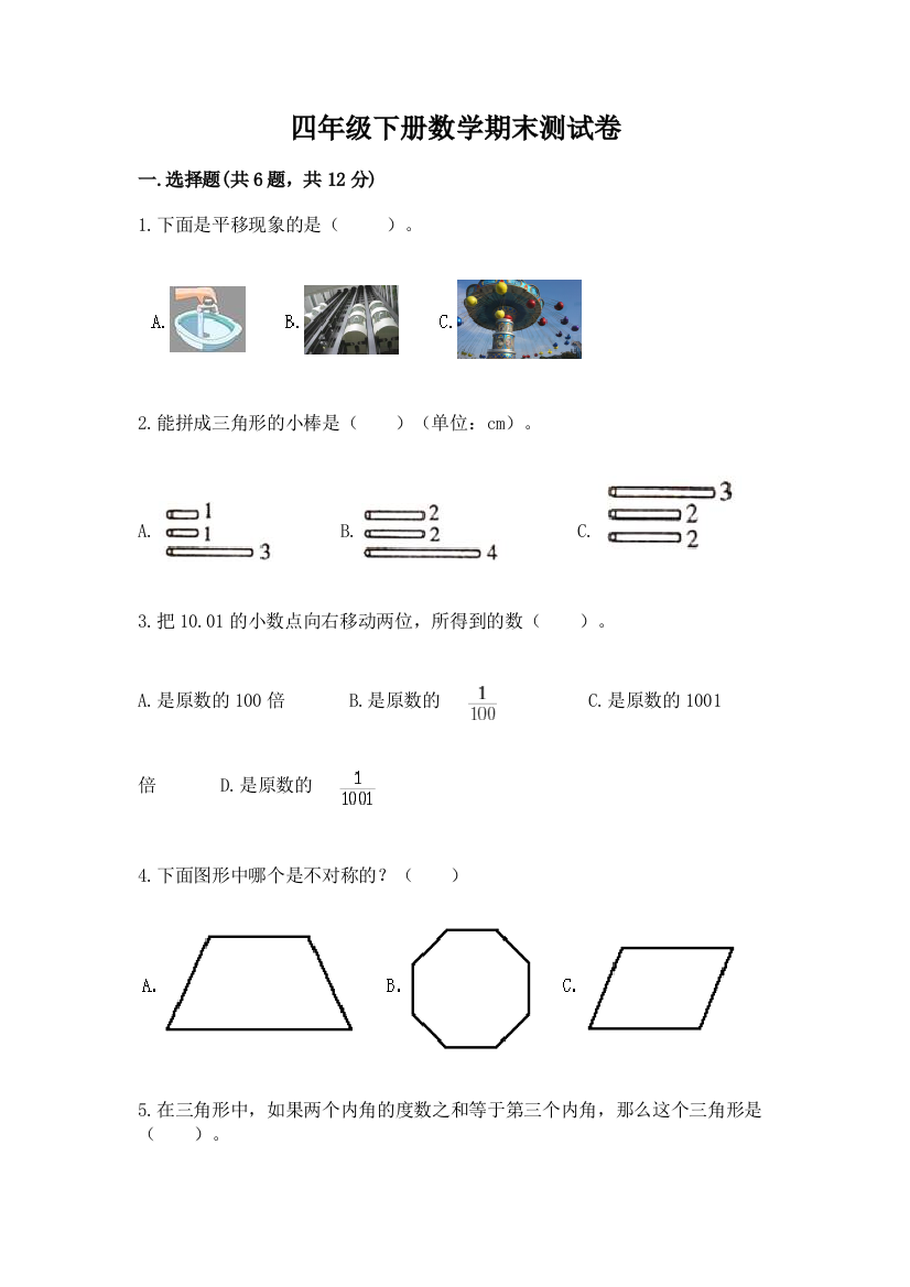 四年级下册数学期末测试卷【中心小学】