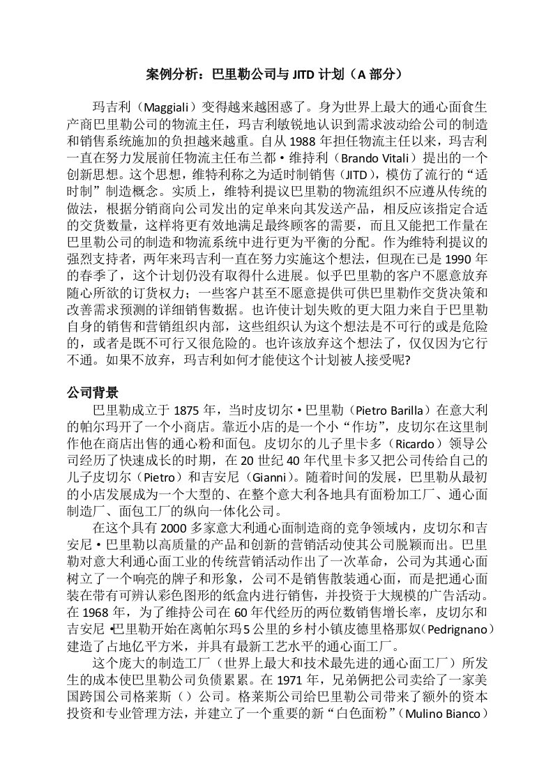 暨大钱刚毅案例分析,巴里勒公司与JITD计划解析