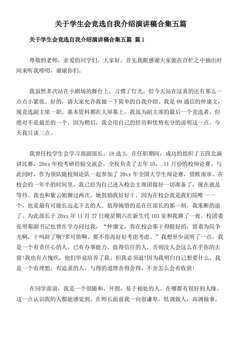 关于学生会竞选自我介绍演讲稿合集五篇