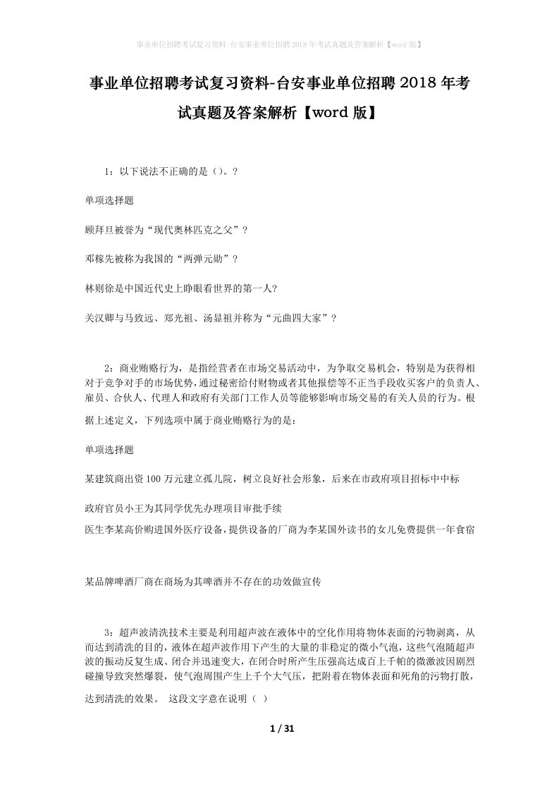 事业单位招聘考试复习资料-台安事业单位招聘2018年考试真题及答案解析word版_2