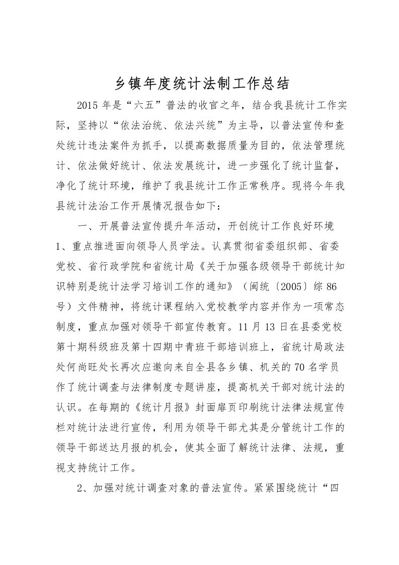 2022乡镇年度统计法制工作总结