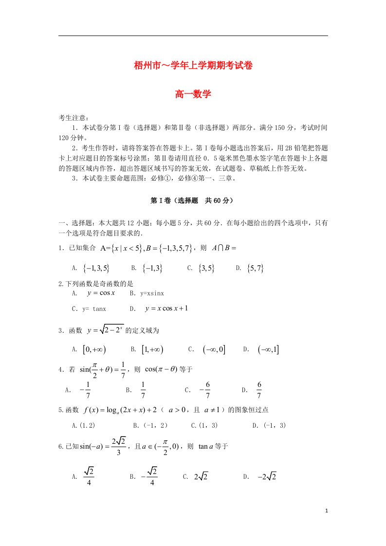 广西梧州市高一数学上学期期末考试试题