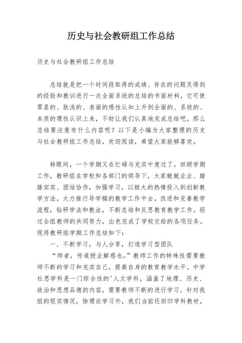 历史与社会教研组工作总结