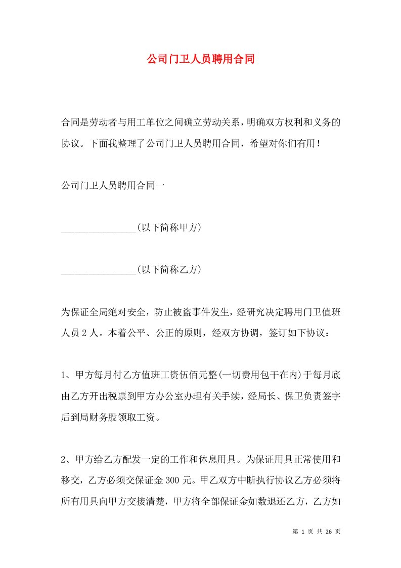 公司门卫人员聘用合同