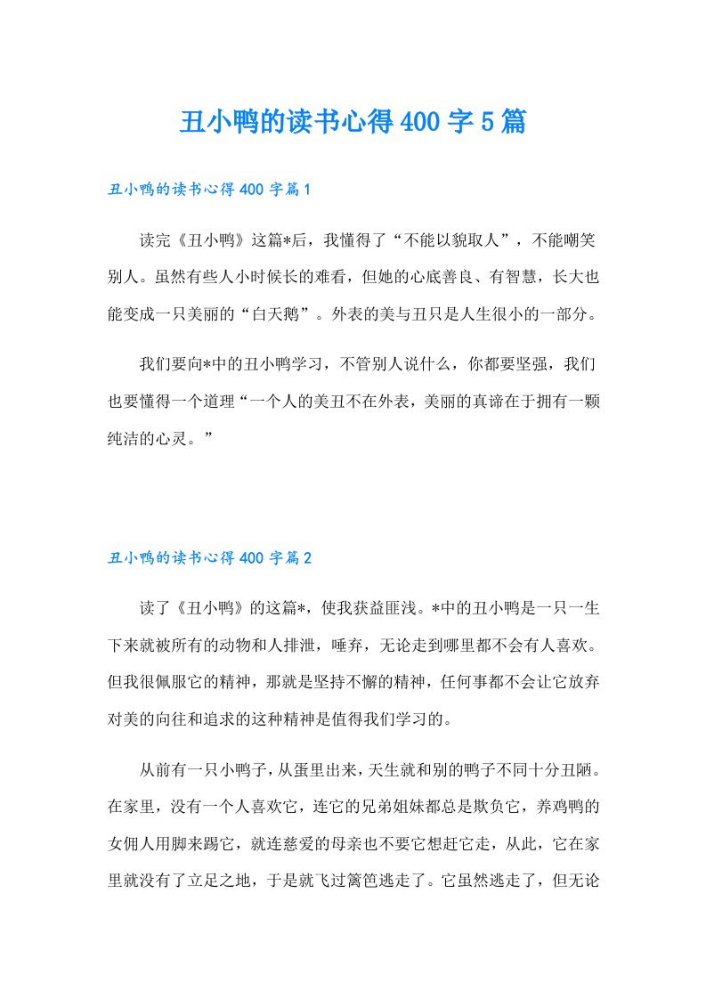 丑小鸭的读书心得400字5篇