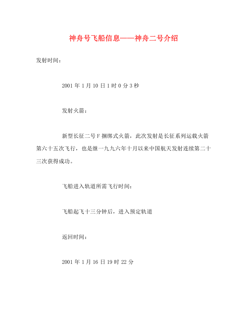 精编之神舟号飞船信息神舟二号介绍