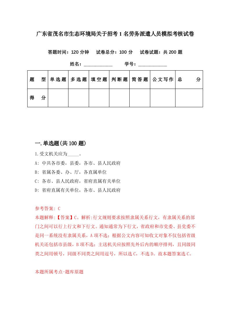 广东省茂名市生态环境局关于招考1名劳务派遣人员模拟考核试卷9