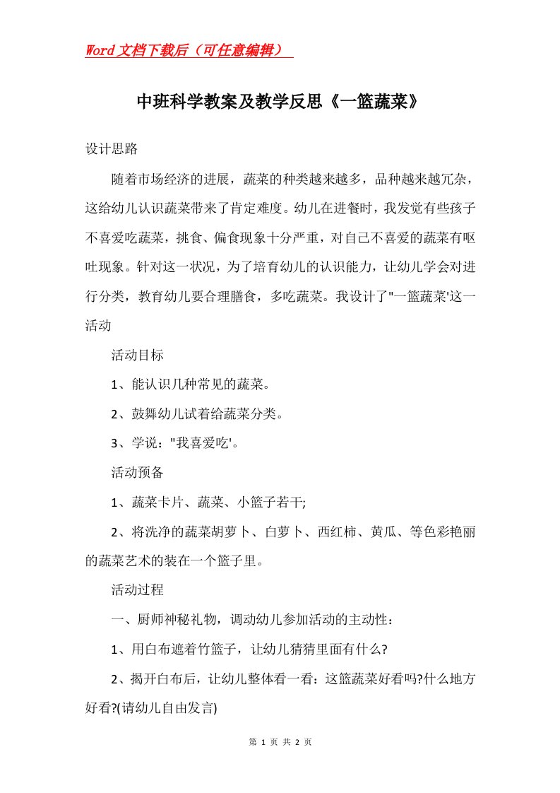 中班科学教案及教学反思一篮蔬菜