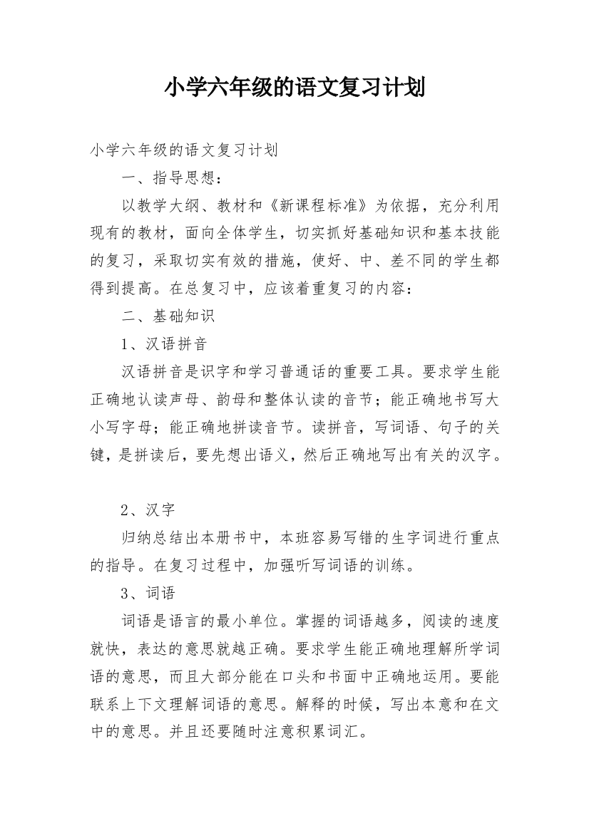 小学六年级的语文复习计划