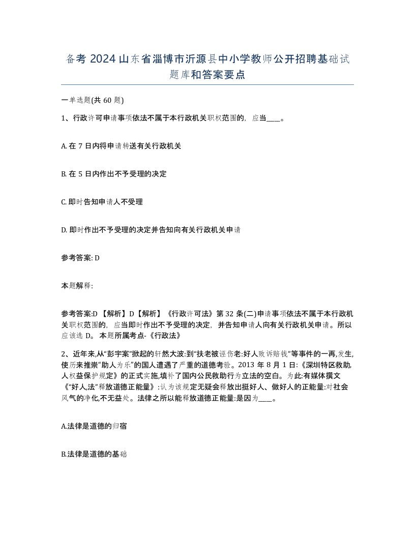 备考2024山东省淄博市沂源县中小学教师公开招聘基础试题库和答案要点