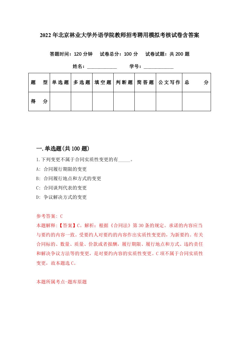 2022年北京林业大学外语学院教师招考聘用模拟考核试卷含答案0