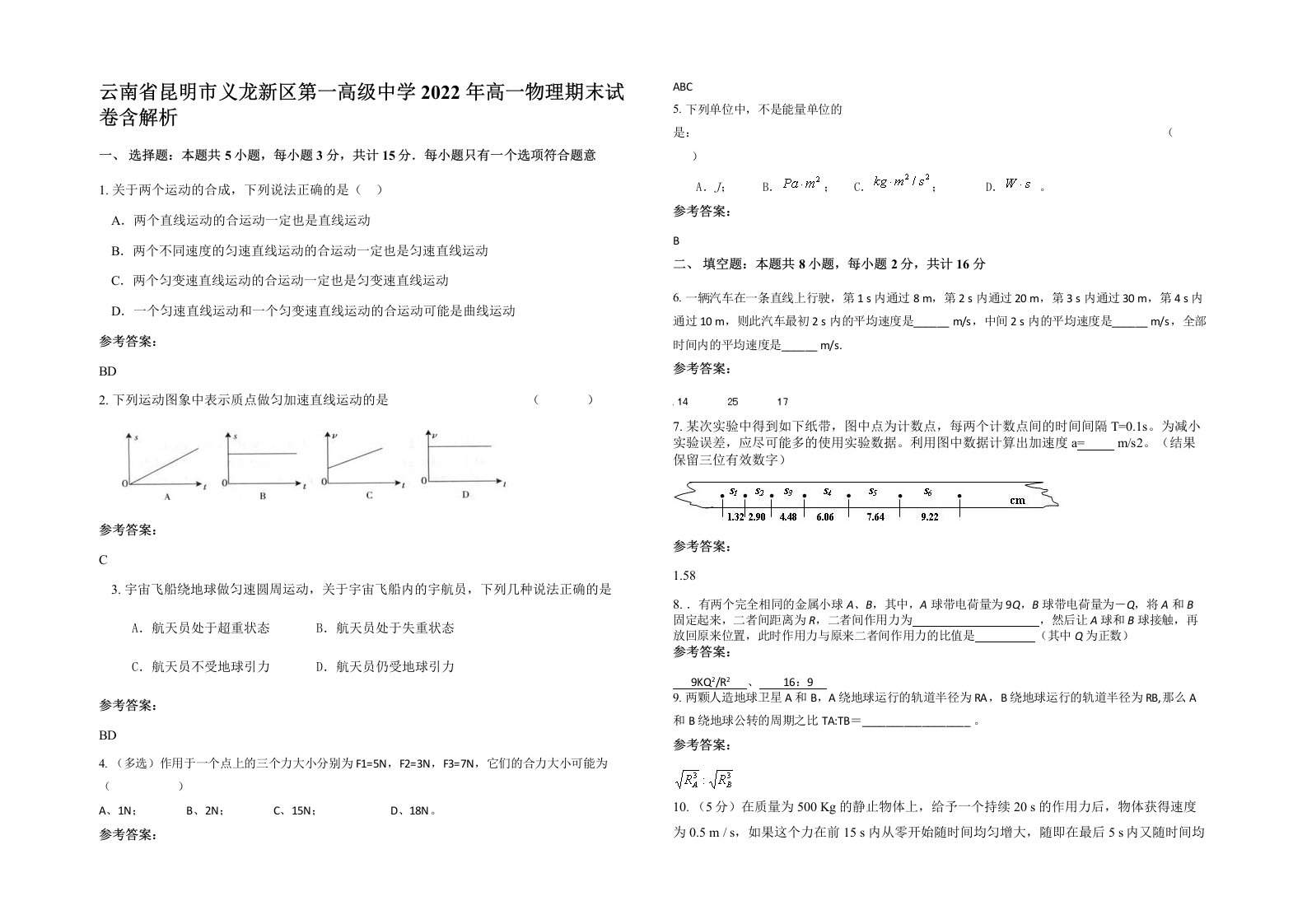 云南省昆明市义龙新区第一高级中学2022年高一物理期末试卷含解析