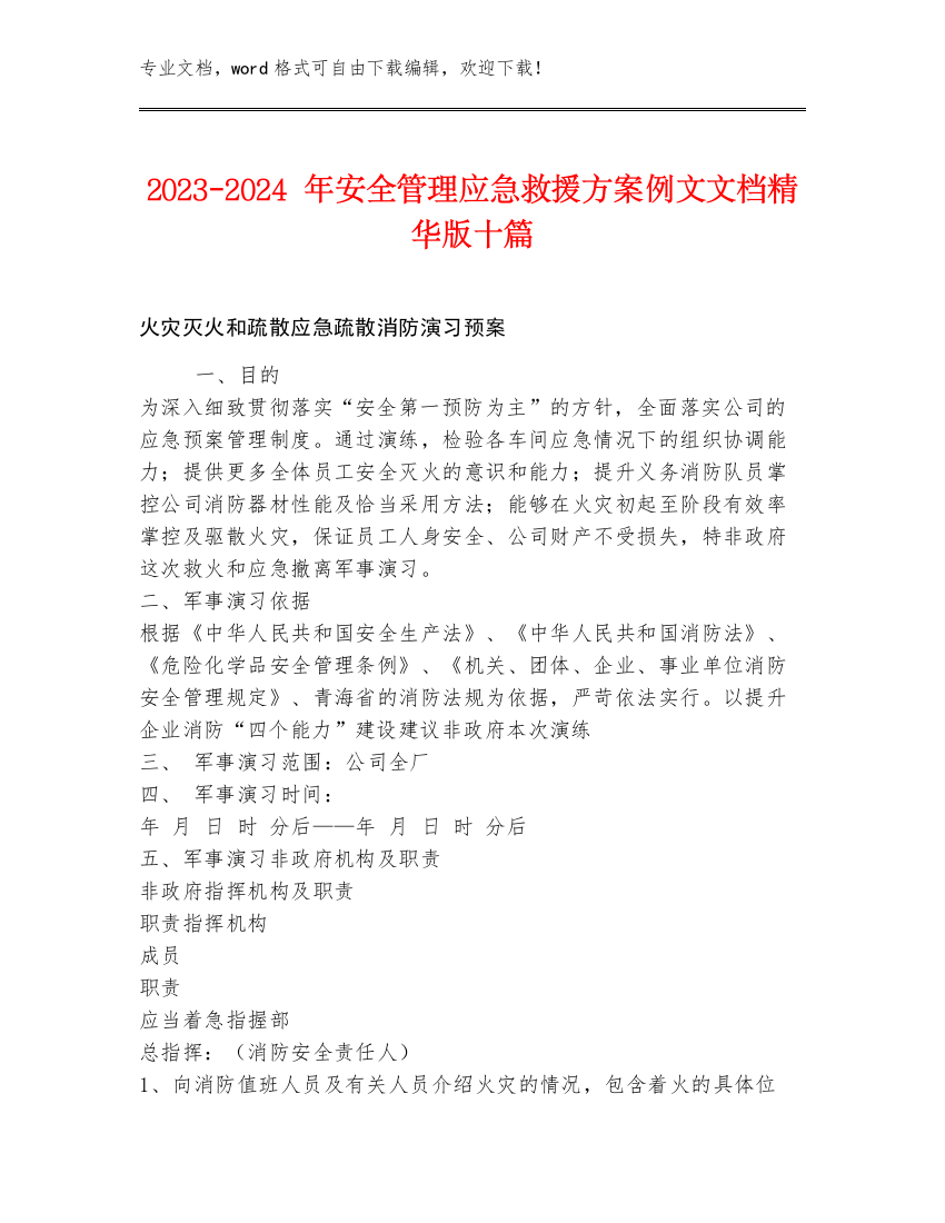 2023-2024年安全管理应急救援方案例文文档精华版十篇