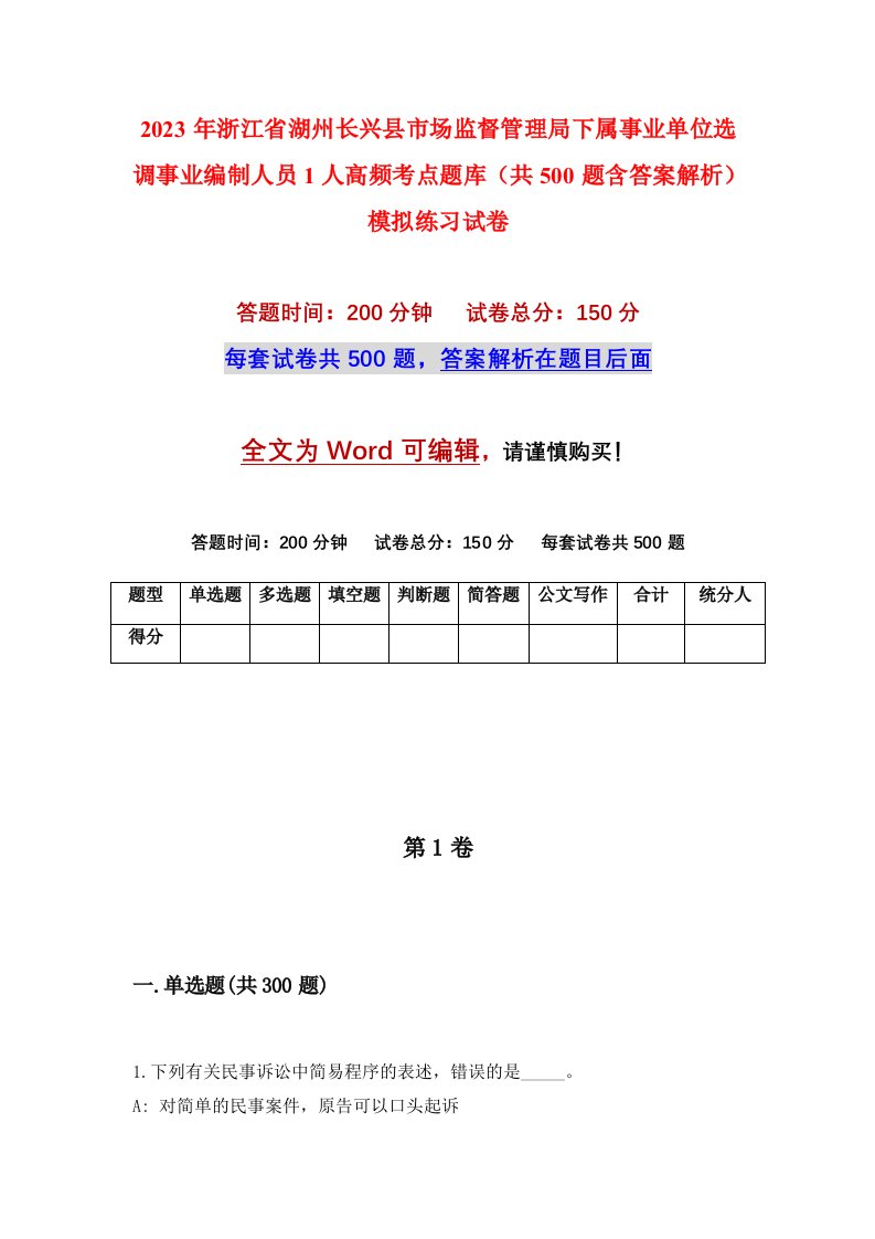 2023年浙江省湖州长兴县市场监督管理局下属事业单位选调事业编制人员1人高频考点题库共500题含答案解析模拟练习试卷