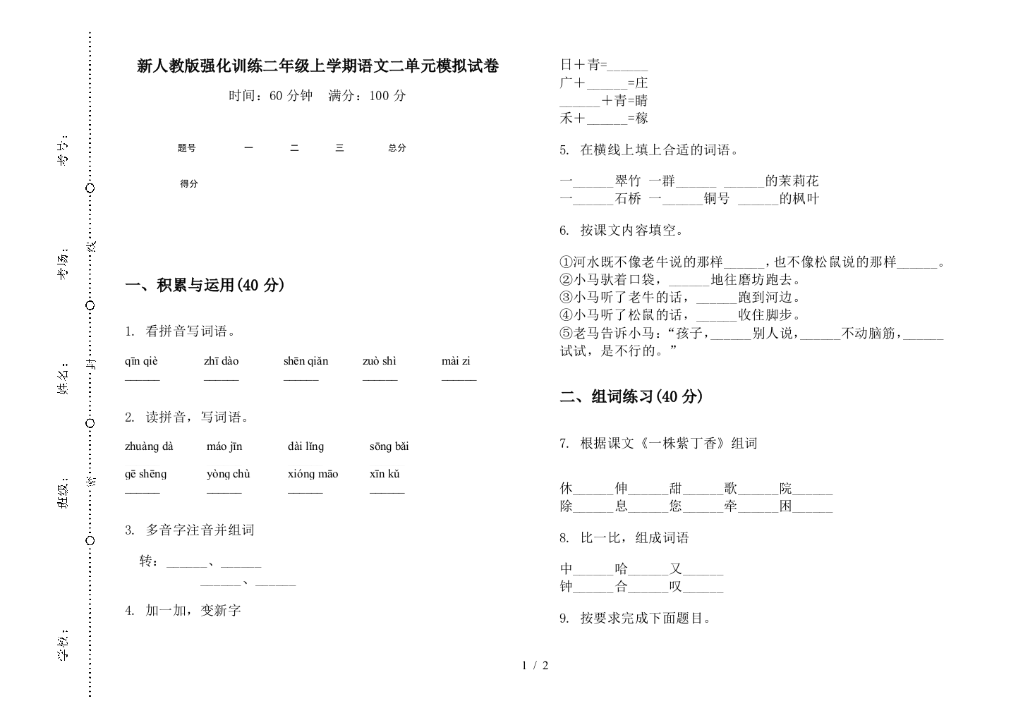 新人教版强化训练二年级上学期语文二单元模拟试卷