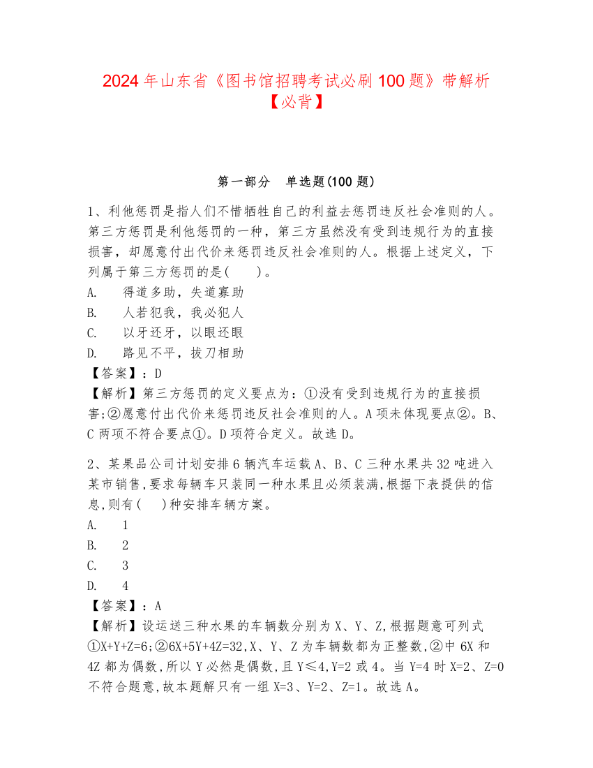 2024年山东省《图书馆招聘考试必刷100题》带解析【必背】