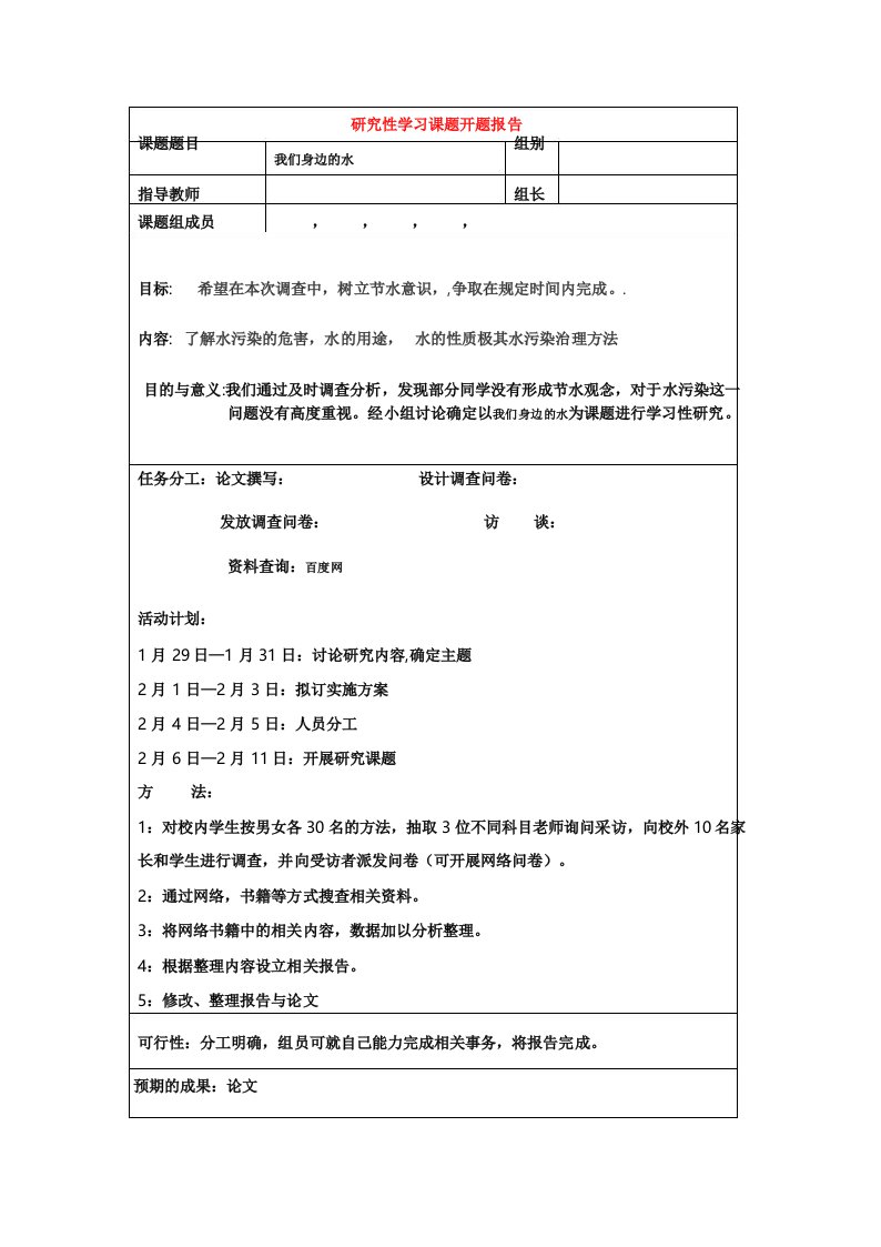 高中生研究性学习报告6