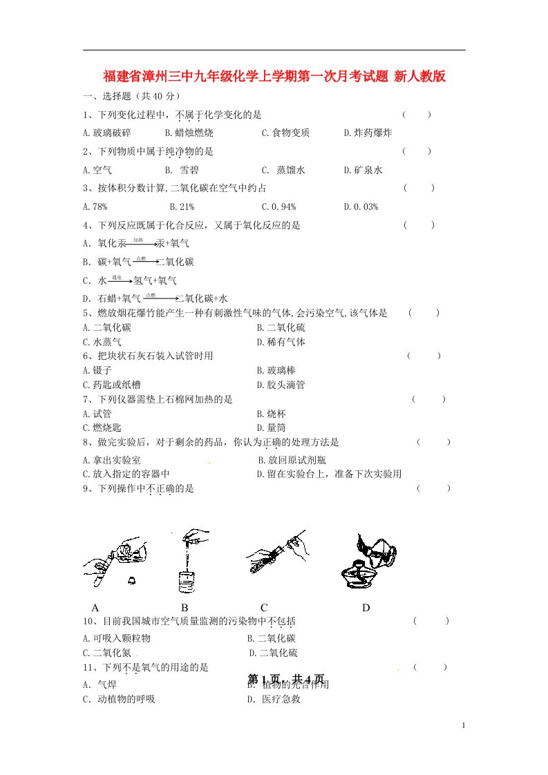 福建省漳州三中九级化学上学期第一次月考试题