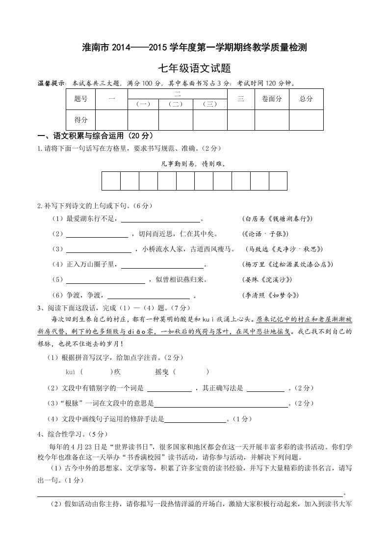 淮南市2014-2015第一学期期末统考七年级语文试卷