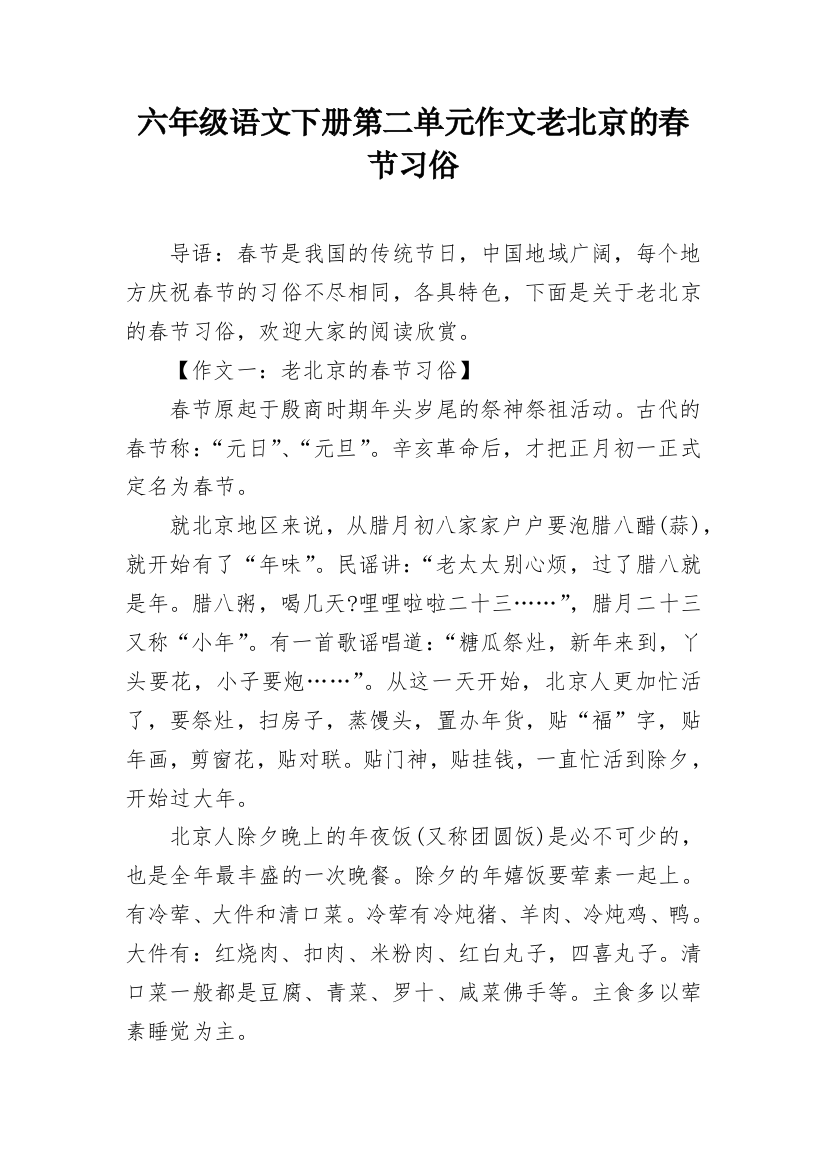 六年级语文下册第二单元作文老北京的春节习俗