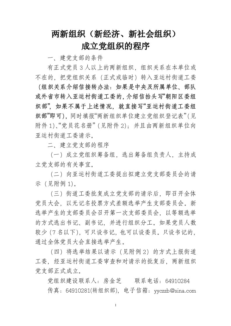 非公经济单位成立党组织的程序