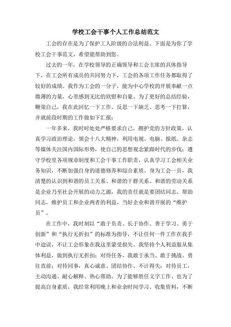 学校工会干事个人工作总结范文