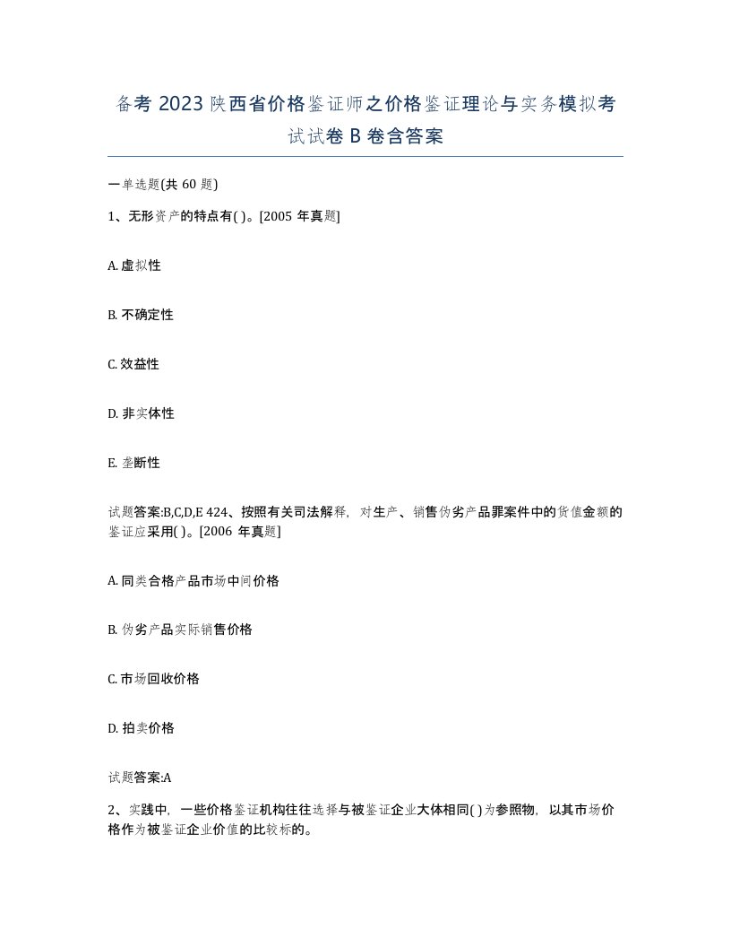 备考2023陕西省价格鉴证师之价格鉴证理论与实务模拟考试试卷B卷含答案