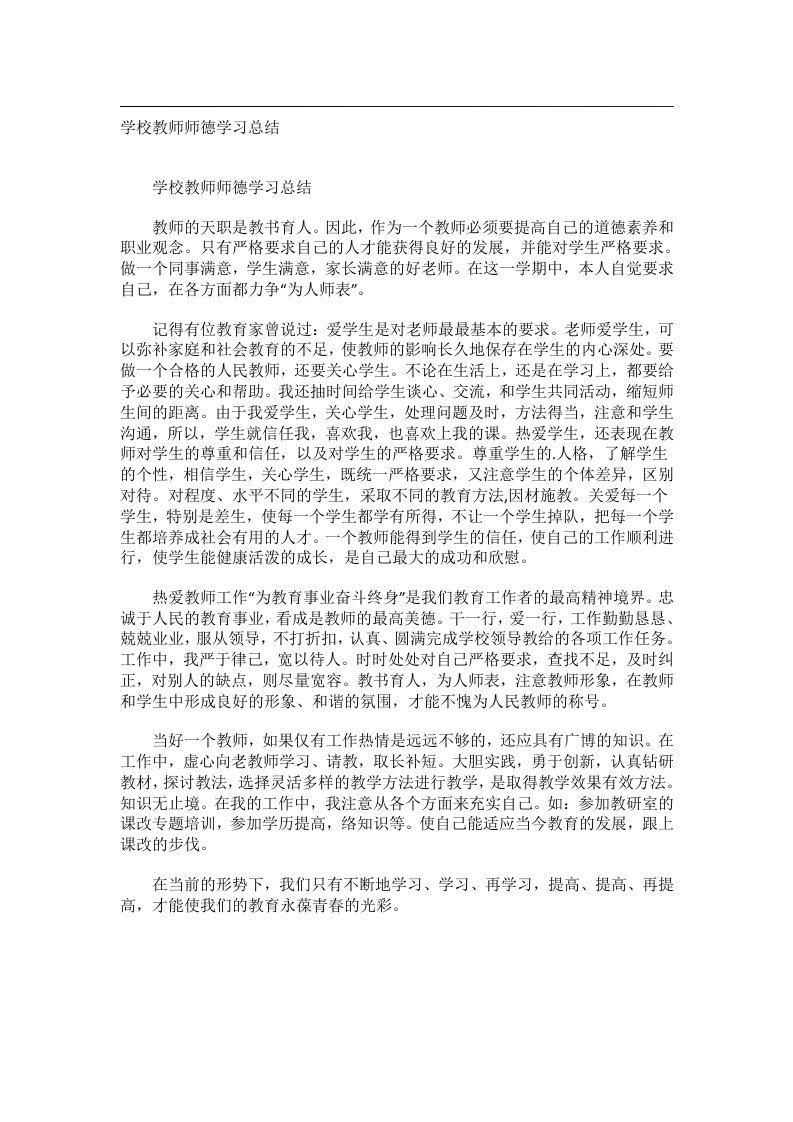 事务文书_学校教师师德学习总结