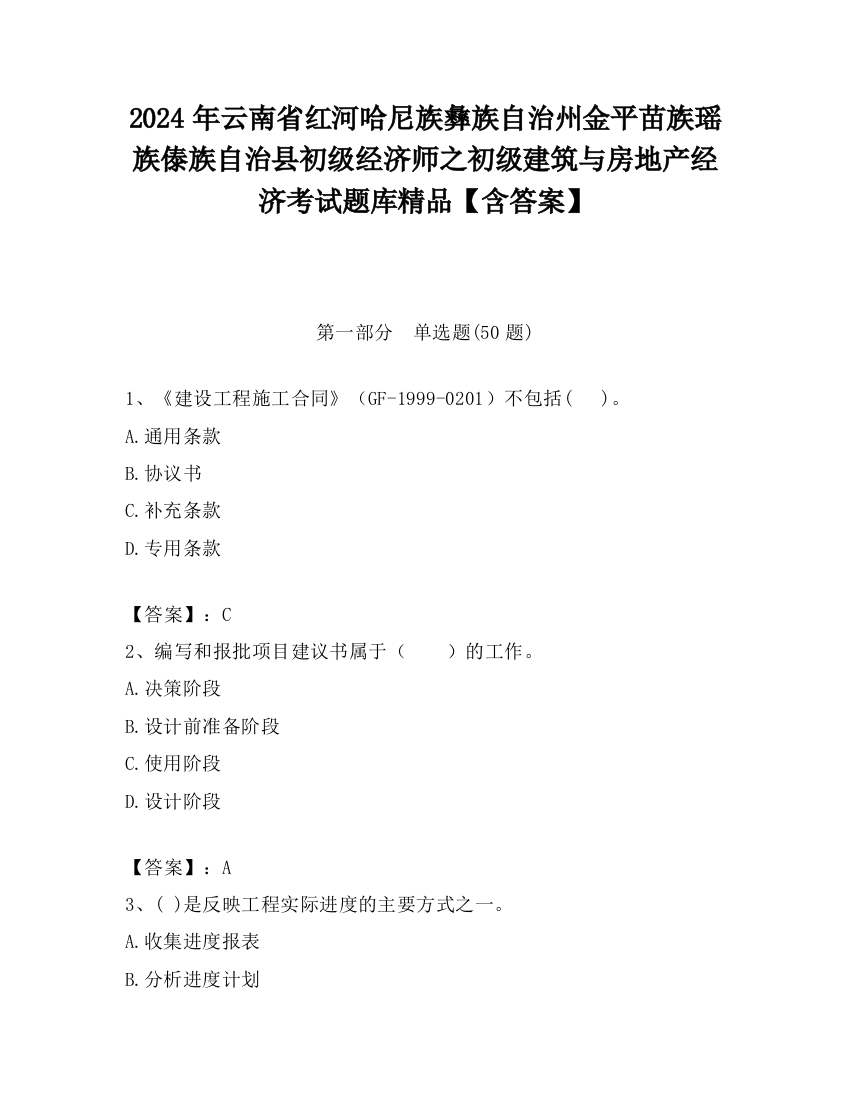 2024年云南省红河哈尼族彝族自治州金平苗族瑶族傣族自治县初级经济师之初级建筑与房地产经济考试题库精品【含答案】