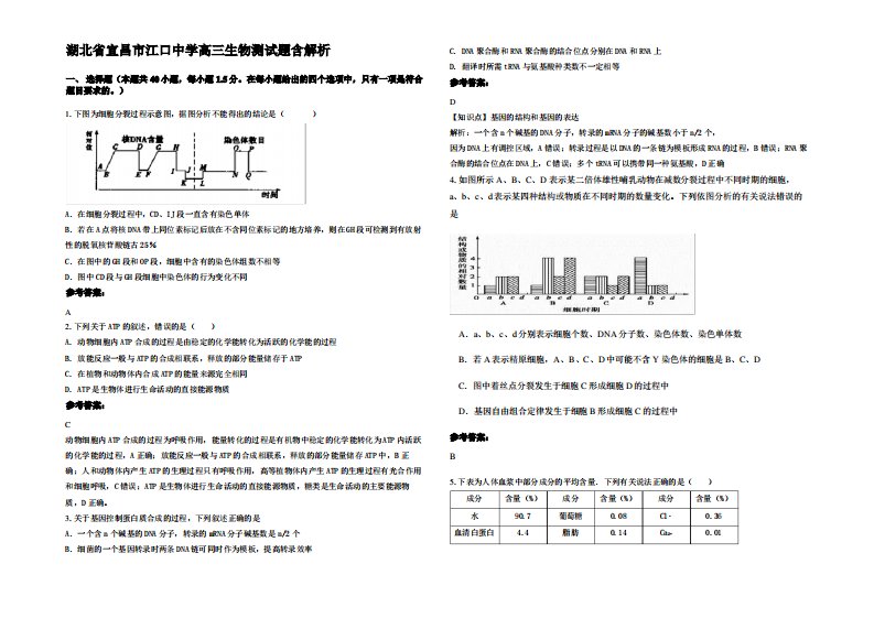 湖北省宜昌市江口中学高三生物测试题含解析